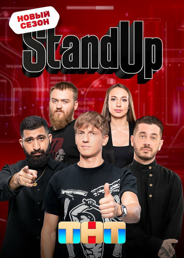 Stand Up (2013) - смотреть онлайн